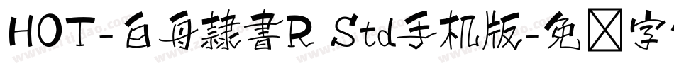 HOT-白舟隷書R Std手机版字体转换
